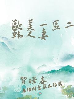 欧美一区二区日韩人妻