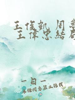 王俊凯 周梦莹 王伟忠结局