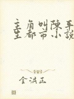 主角叫陈平的重生都市小说