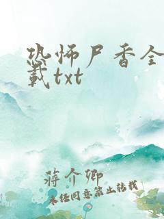 恐怖尸香全本下载txt