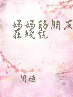 妈妈的朋友免费在线观