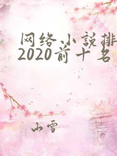 网络小说排行榜2020前十名