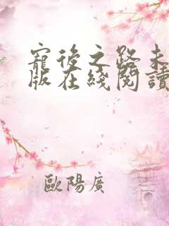 宠后之路未删减版在线阅读