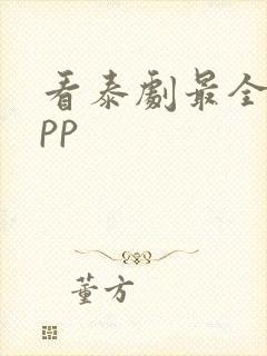 看泰剧最全的app