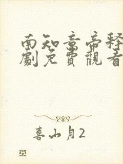 南知意帝释景短剧免费观看完整版