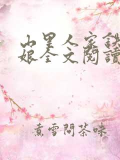 山里人家铁牛和娘全文阅读
