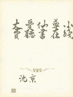 大爱仙尊小说免费听书在线