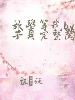 放学等我by酱子贝完整阅读