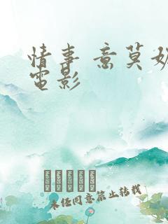 情事 意莫妮卡电影