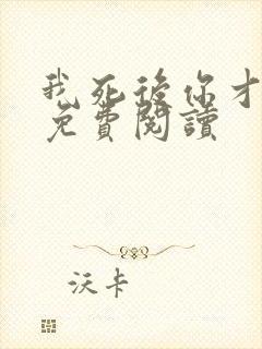 我死后你才爱我免费阅读