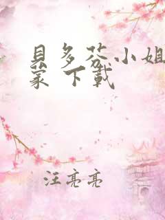 贝多芬小姐的启蒙 下载