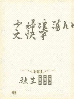 少妇浪荡h肉辣文快穿