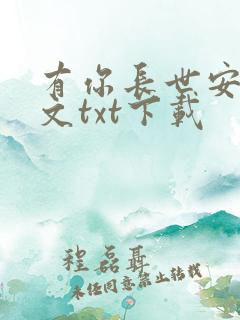 有你长世安好全文txt下载