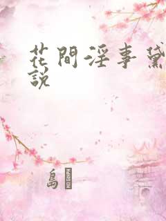 花间淫事黛妃小说