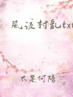 风流村乱txt