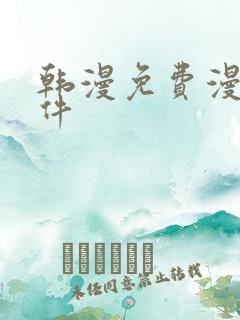韩漫免费漫画软件