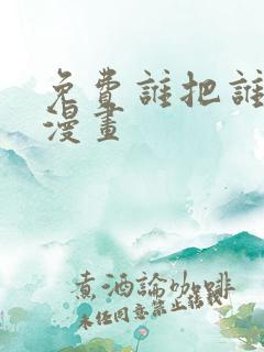 免费谁把谁当真漫画