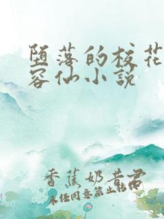堕落的校花之慕容仙小说