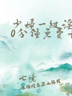少妇一级淫片50分钟免费看