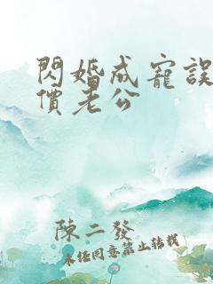 闪婚成宠误嫁天价老公