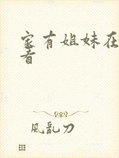 家有姐妹在哪能看