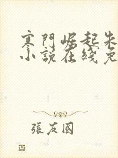寒门崛起朱平安小说在线免费阅读