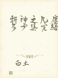 斩神之凡尘神域多少集完结