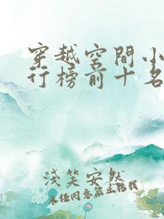 穿越空间小说排行榜前十名完结篇