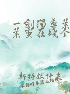一剑独尊叶玄,叶灵在线全文免费阅读