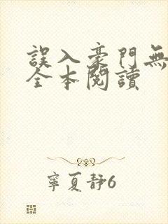 误入豪门无删减全本阅读