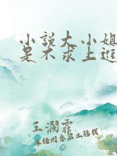 小说大小姐她总是不求上进免费