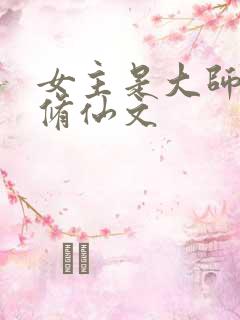 女主是大师姐的修仙文