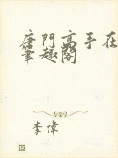 唐门高手在异世笔趣阁