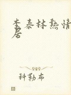 李泰林热情的邻居