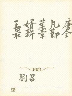 王婿叶凡唐若雪最新章节全文免费阅读