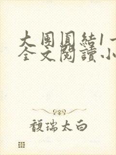 大团圆结1一6全文阅读小说