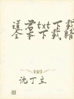 道君txt下载全本下载精校