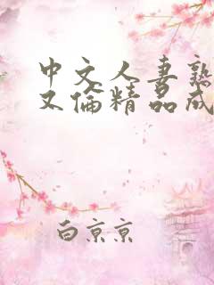 中文人妻熟妇乱又伦精品成熟在线