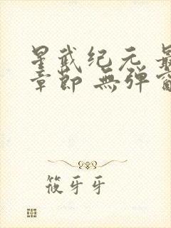 星武纪元 最新章节 无弹窗