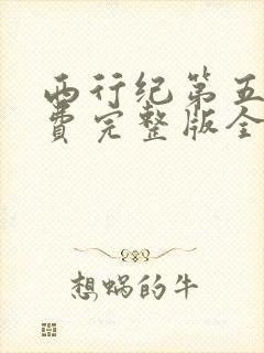 西行纪第五季免费完整版全集