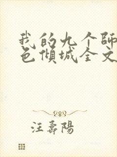 我的九个师娘绝色倾城全文免费阅读全文