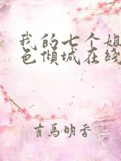 我的七个姐姐绝色倾城在线阅读