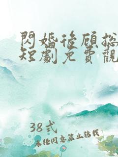 闪婚后顾总宠妻短剧免费观看