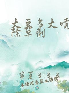 大豆多大喷苗后除草剂
