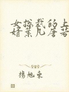 女总裁的上门龙婿叶凡唐若雪小说