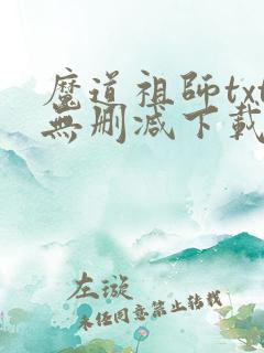 魔道祖师txt无删减下载