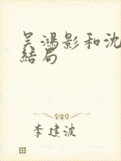 吴鸿影和沈自中结局