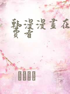 韩漫漫画在线免费看