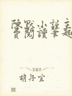 陈默小说主角免费阅读笔趣阁