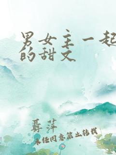 男女主一起修仙的甜文